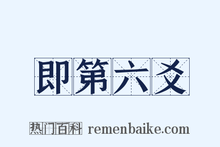 即第六爻是什么意思的图片